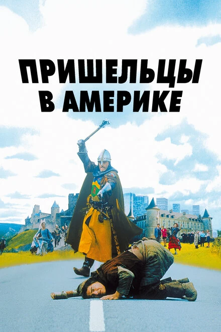Постер Пришельцы в Америке 2001