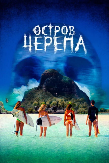 Постер Остров Черепа 2024