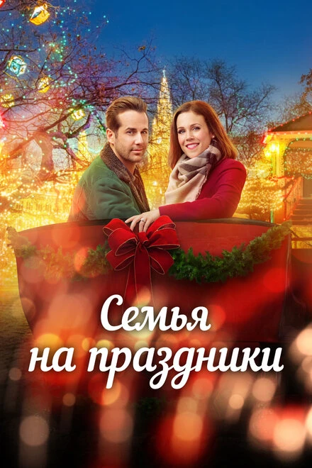 Постер Семья на праздники 2017