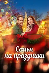 Семья на праздники 2017 постер