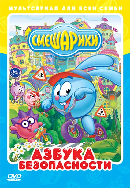Постер Смешарики: Азбука безопасности 2006