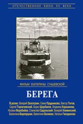 Берега 1973 постер