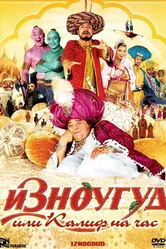Изноугуд или Калиф на час 2005 постер