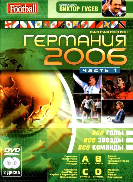 Постер Направление: Германия 2006 2006