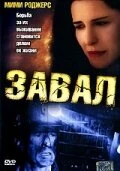 Постер Завал 2003