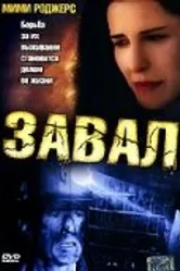 Завал 2003 постер