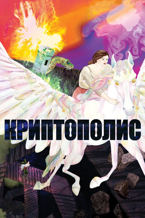 Постер фильма