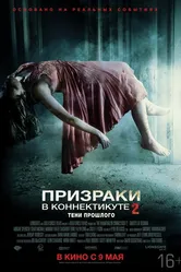 Призраки в Коннектикуте 2: Тени прошлого 2012 постер