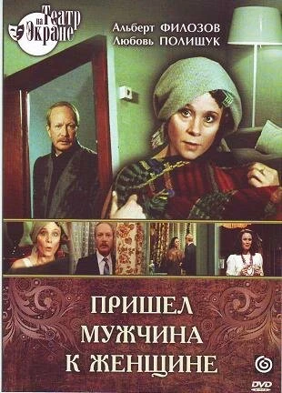 Постер Пришел мужчина к женщине 1990