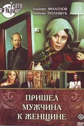 Пришел мужчина к женщине 1990 постер
