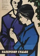Наперекор судьбе 1964 постер