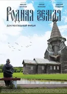 Родная Земля 2019 постер