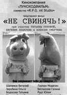 Не свинячь! 2010 постер