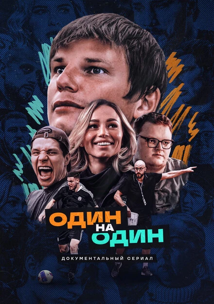 Постер Один на один 2023