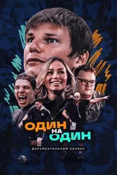 Один на один 2023 постер