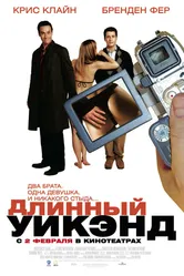 Длинный уик-энд 2004 постер