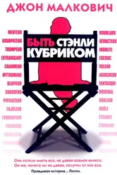 Быть Стэнли Кубриком 2005 постер