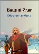 Вещий Олег. Обретенная быль 2015 постер