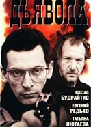 Обаяние дьявола 1994 постер
