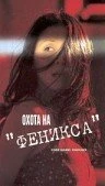 Постер Охота на Феникса 2000