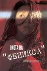 Охота на Феникса 2000 постер