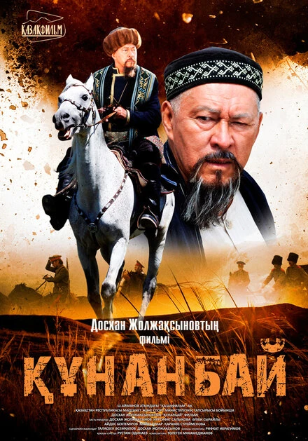 Постер Кунанбай 2015