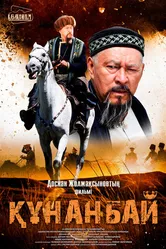 Кунанбай 2015 постер