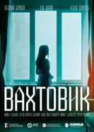 Вахтовик 2024 постер