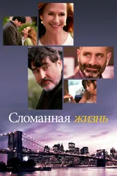 Сломанная жизнь 2017 постер