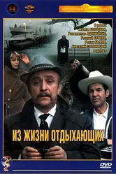 Из жизни отдыхающих 1980 постер