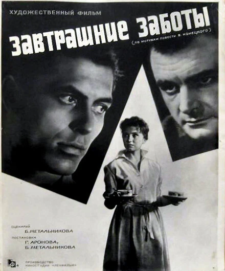 Постер Завтрашние заботы 1962