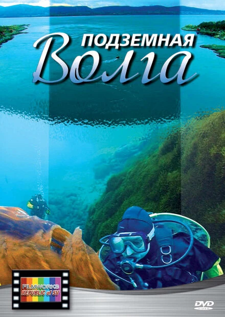 Постер Подземная Волга 2008