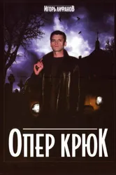 Опер Крюк 2007 постер