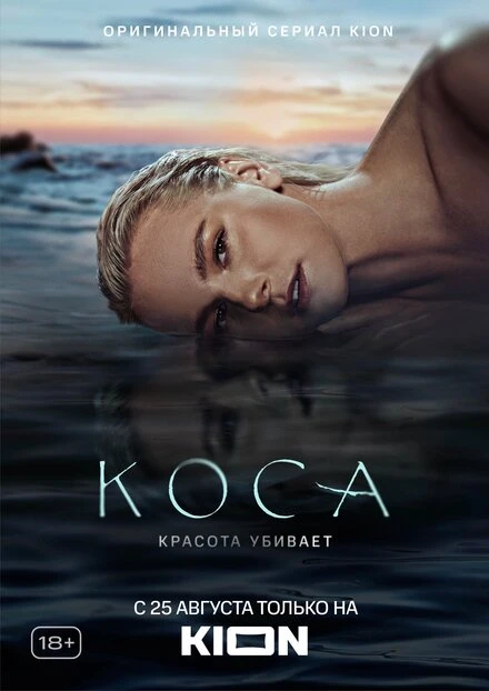 Постер Коса 2021