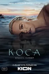 Коса 2021 постер