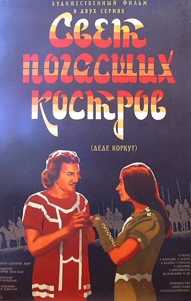 Постер Свет погасших костров 1975