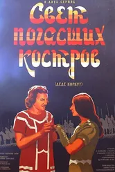 Свет погасших костров 1975 постер
