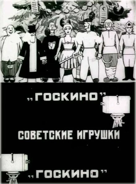 Постер Советские игрушки 1924