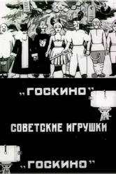 Советские игрушки 1924 постер