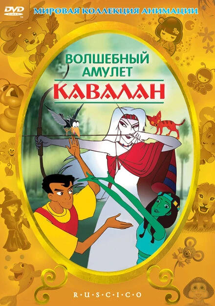 Постер Волшебный амулет 1999