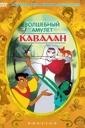 Волшебный амулет 1999 постер