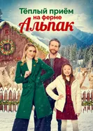 Christmas on the Alpaca Farm постер