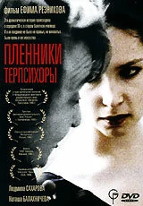 Постер Пленники Терпсихоры 1995