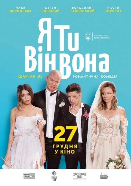 Постер Я, Ты, Он, Она 2018