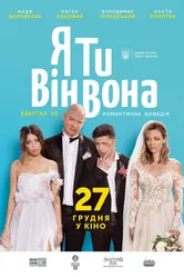 Я, Ты, Он, Она 2018 постер