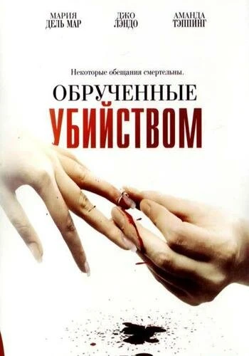 Постер Обрученные убийством 2006
