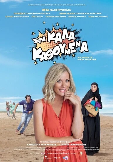Постер Sta kala kathoumena