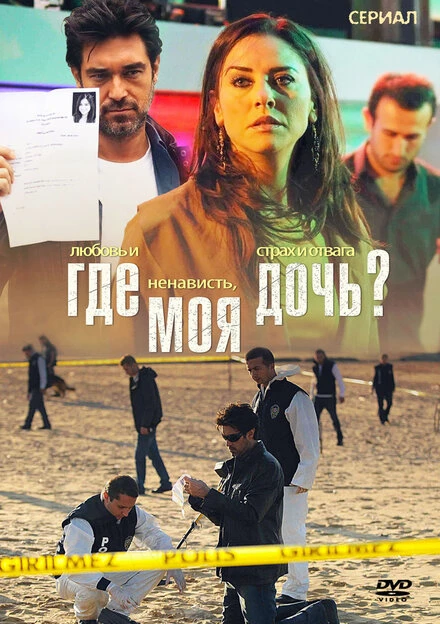 Постер Где моя дочь? 2010