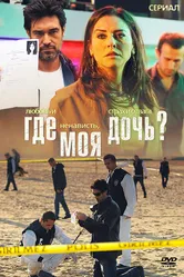 Где моя дочь? 2010 постер