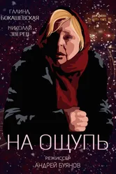 На ощупь 2019 постер